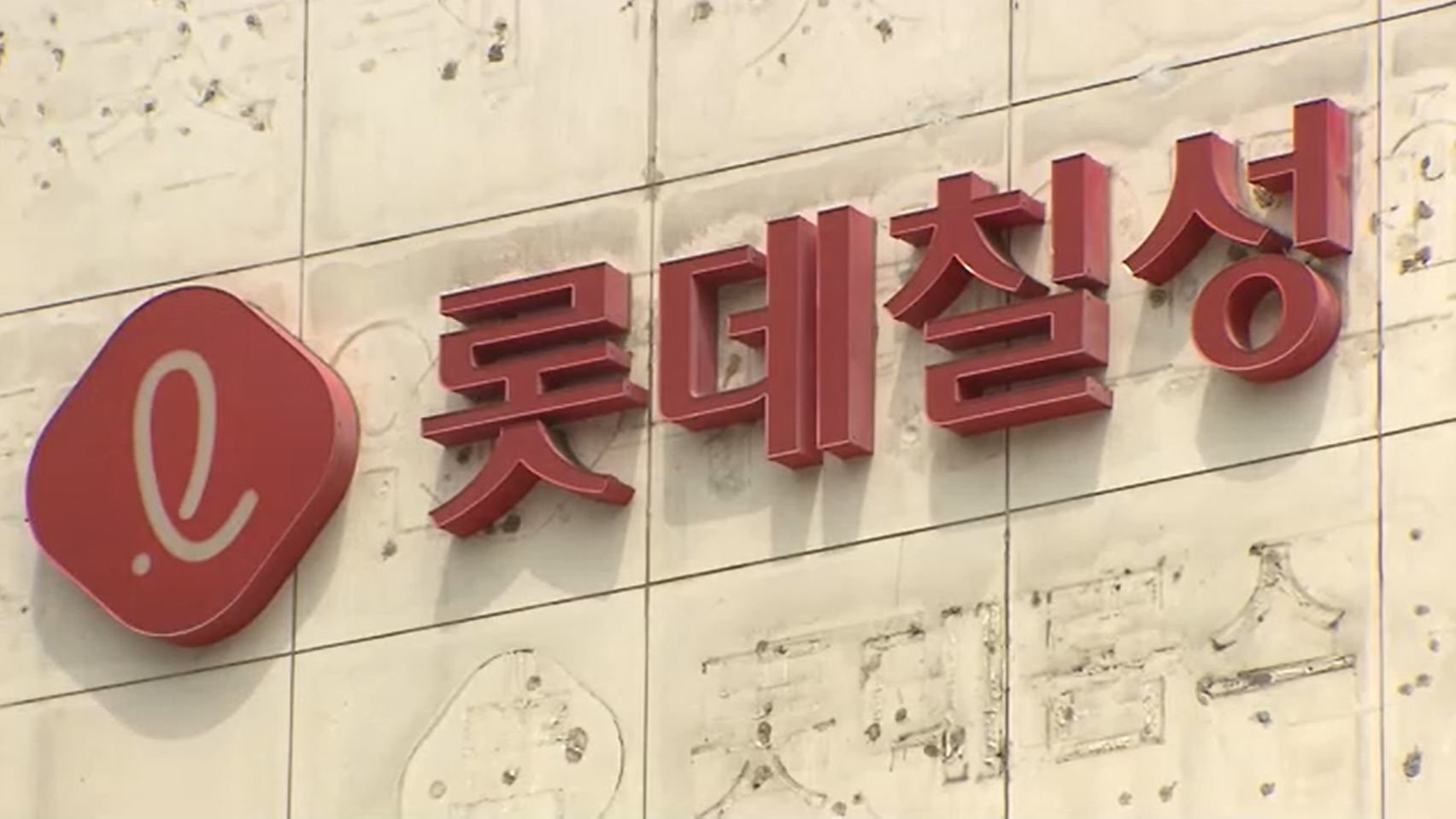 롯데칠성 75년 만에 희망퇴직 [기업 백브리핑] - SBS Biz