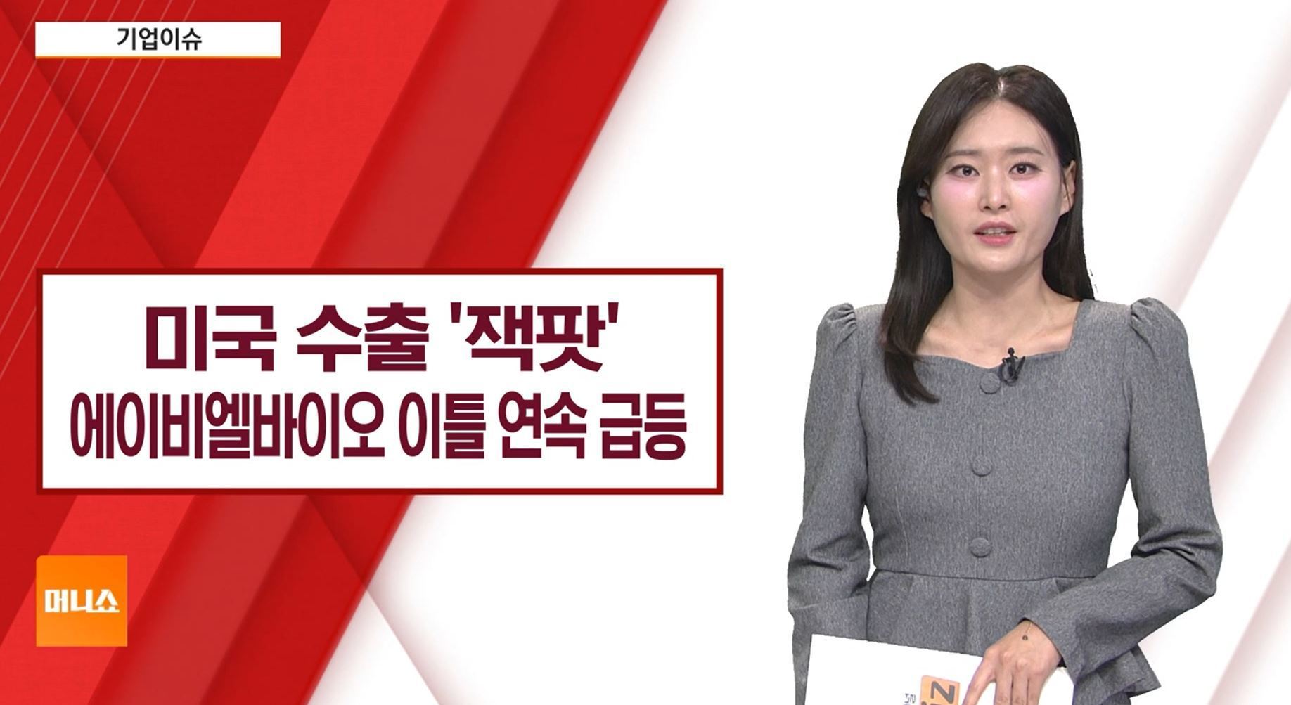 [기업이슈] 일라이릴리와 계약에 에이비엘바이오 이틀새 50% 쑥