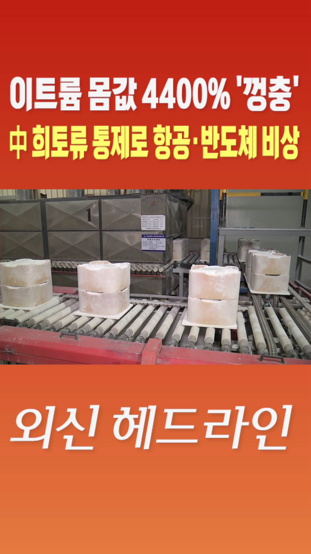 [숏폼] 이트륨</font> 몸값 4400% '껑충' 中 희토류 통제로 항공·반도체 비상