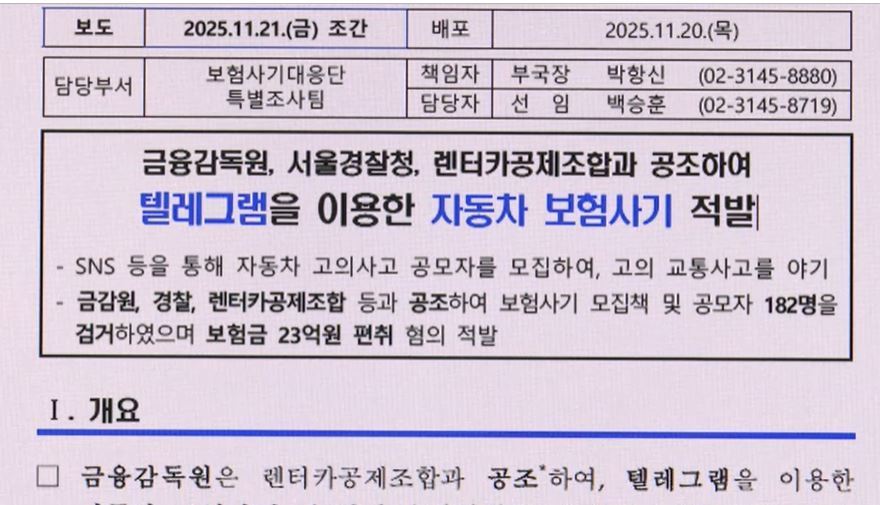 옆차선 차량 고의로 '쾅'…텔레그램 보험사기 무더기 적발