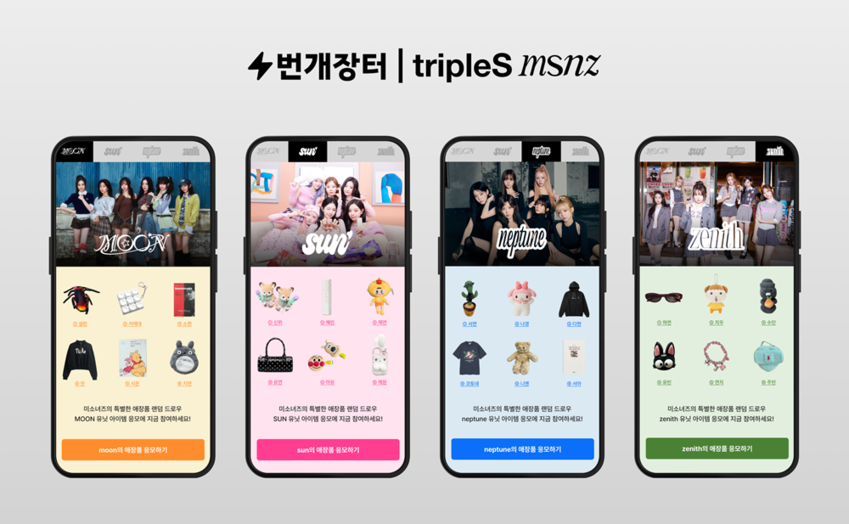 번개장터, 트리플에스 유닛 애장품 추첨...K팝 팬덤 겨냥 - 뉴스 썸네일 이미지