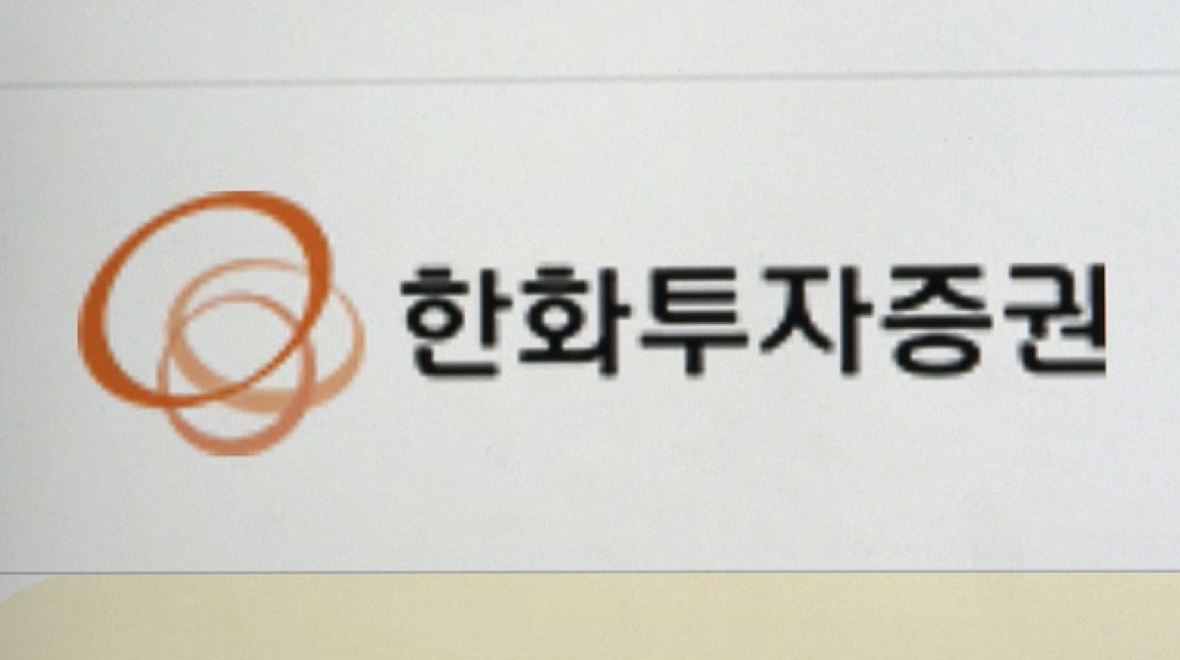 증권사도 불안?…이번엔 한화증권 MTS 오류