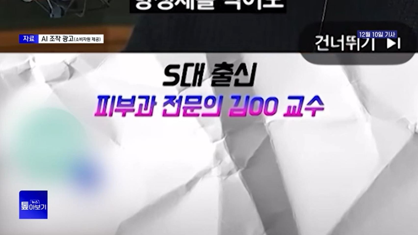 손흥민에 의사까지 '가짜 AI'…이 광고</font> 주의하세요 [많이 본 경제뉴스]