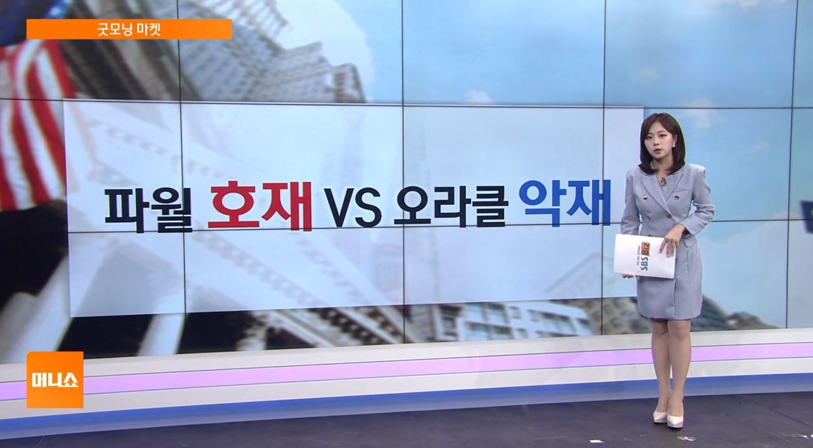 [굿모닝 마켓] 오라클 '쇼크'에 AI 거품론 재점화…빅테크 투심 약화