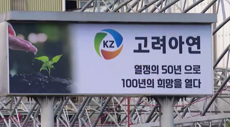 고려아연, 미국에 11조짜리 제련소 짓는다