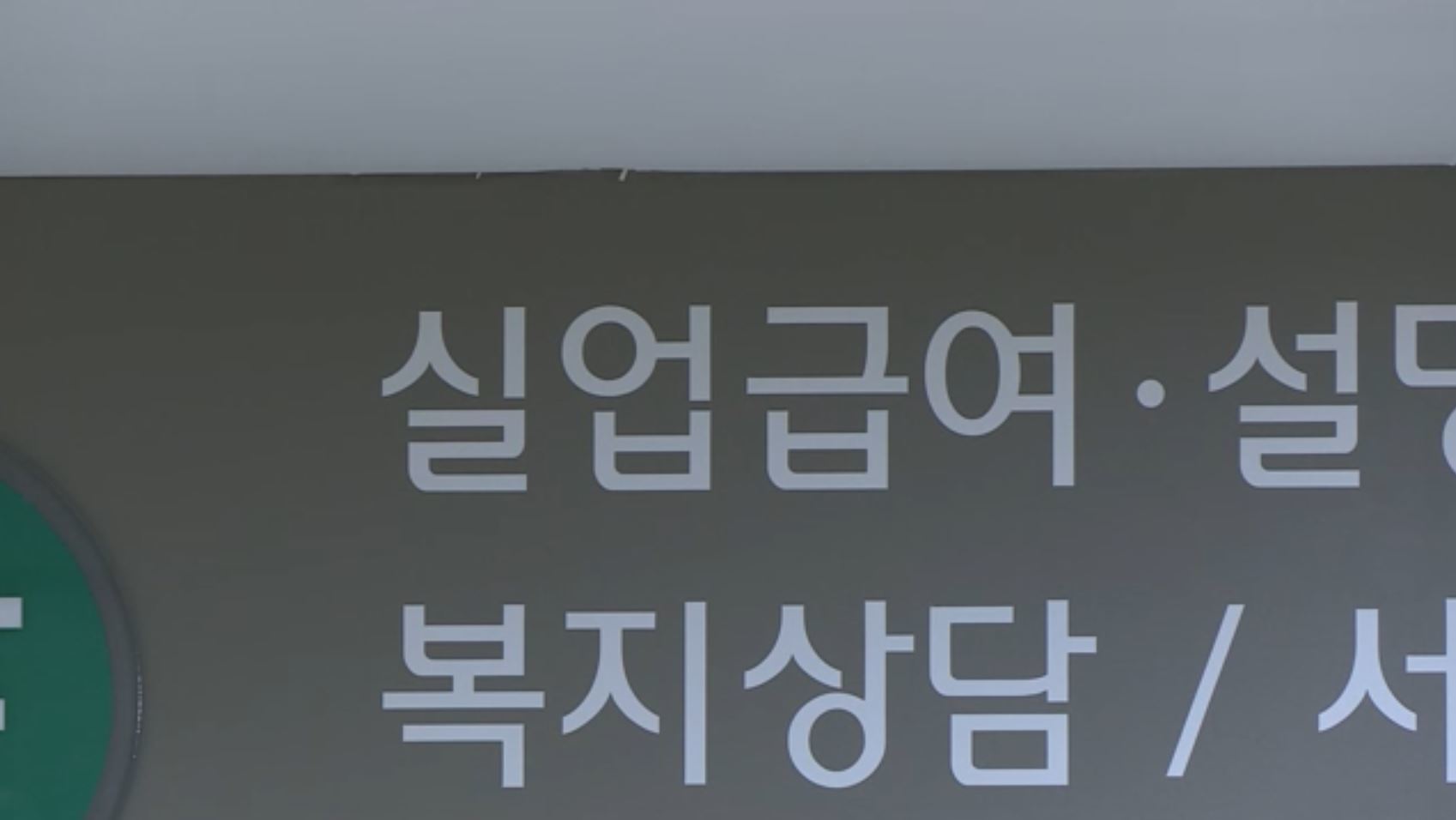 일하면 189만원, 쉬어도 204만원…실업급여 '땜질' [많이 본 경제뉴스]