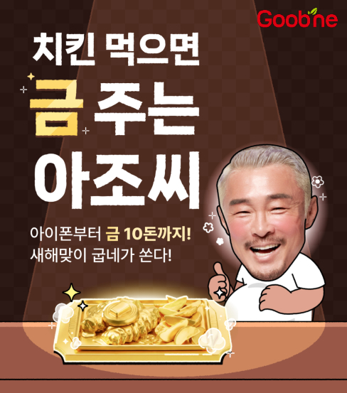 순금 10돈 준다고?… 굽네, '추추 치킨 스테이크' 흥행 이벤트