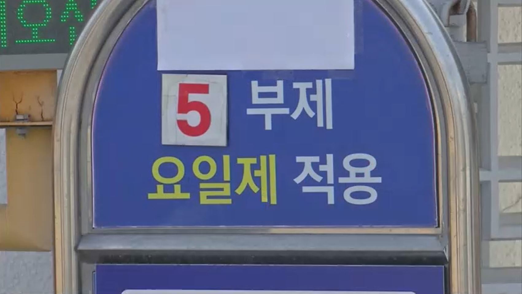 車 5부제에 보험료 인하 추진…보험사 난색