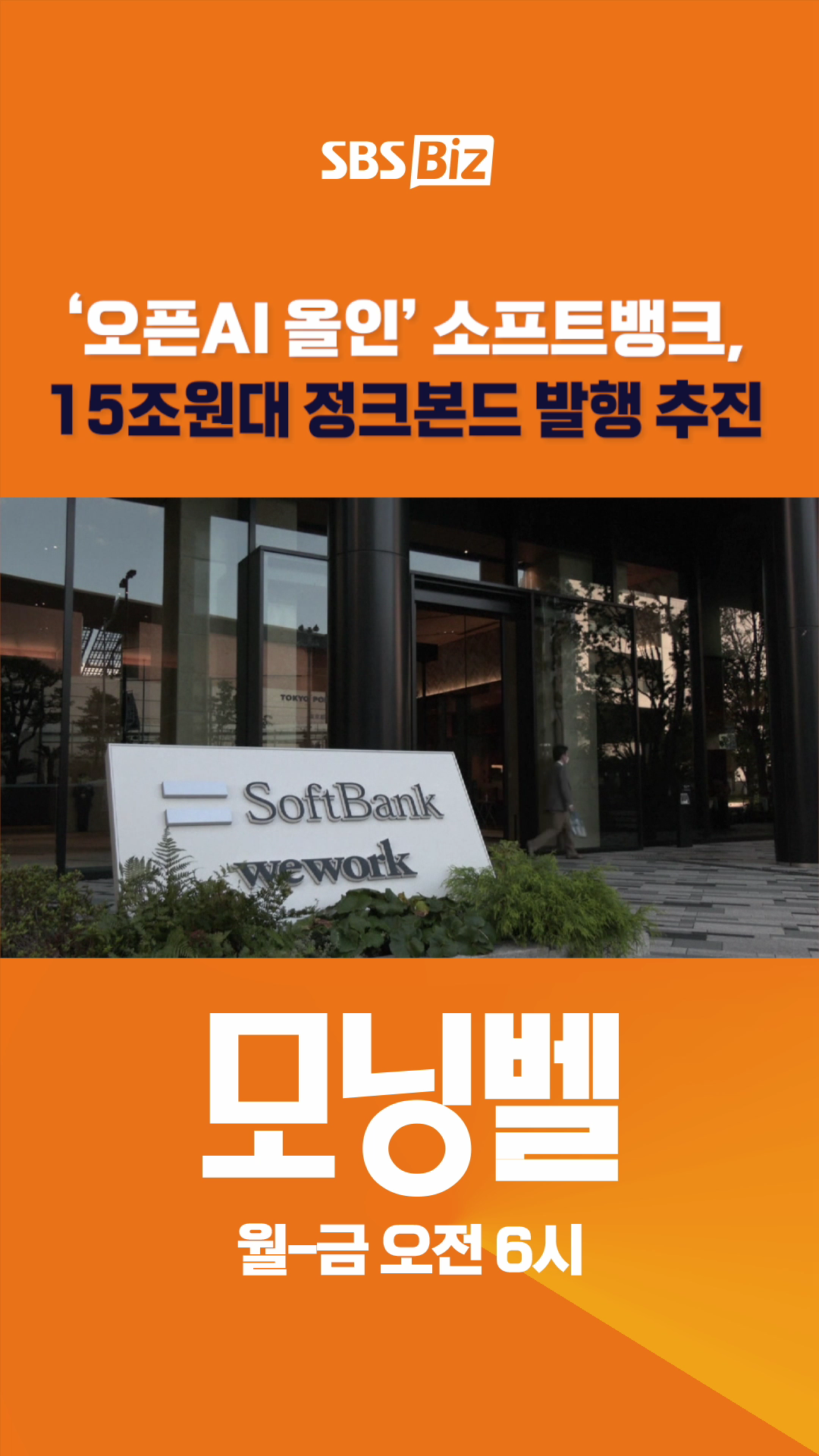 [숏폼] '오픈AI올인</font>' 소프트뱅크, 15조원대 정크본드 발행 추진