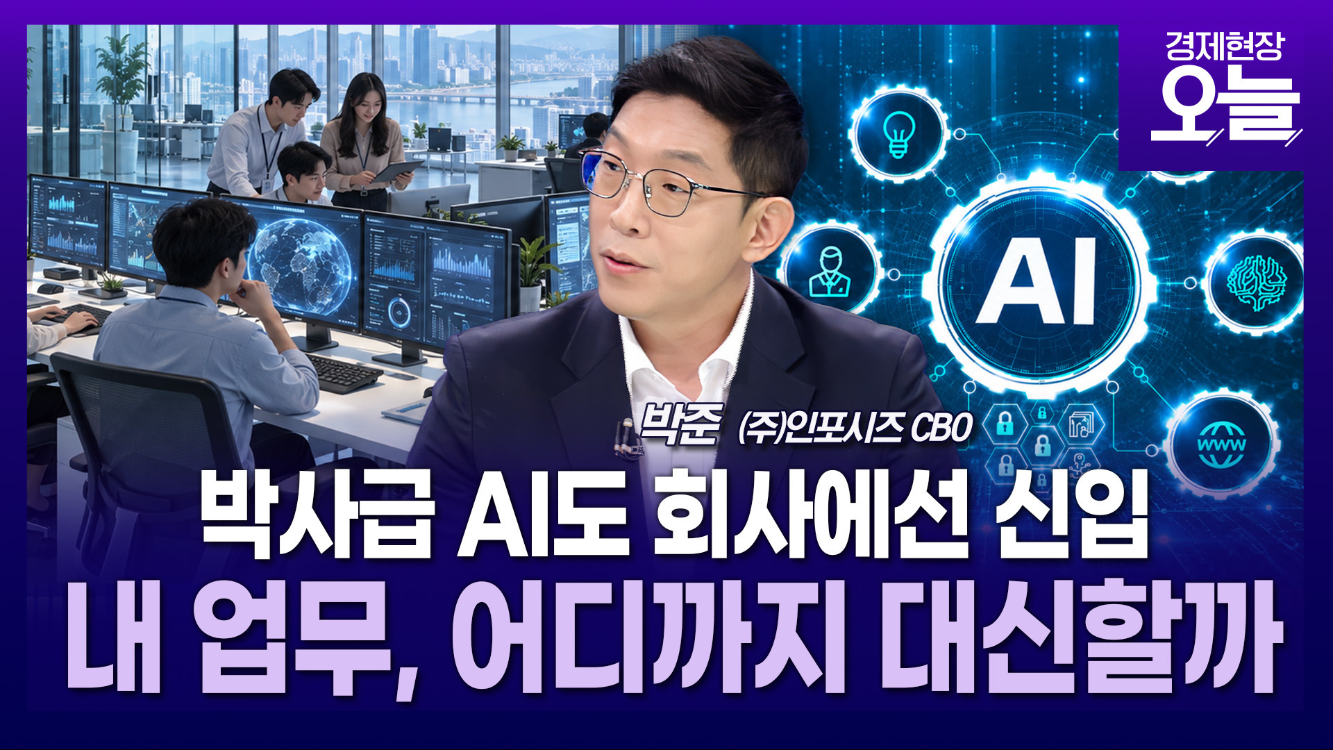 박사급 AI, 회사에선 신입?...핵심 업무에 막힌 이유 [초대석 | 박준 (주... - 뉴스 썸네일 이미지