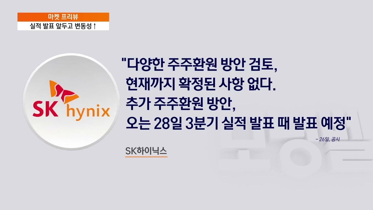 [마켓 프리뷰] SK하이닉스 대규모 특별배당 추진설에 장중 3%대↑